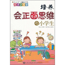 读品悟卓越小学生成才训练营：培养会正面思维的小学生