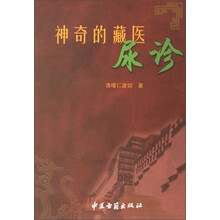 神奇的藏医尿诊