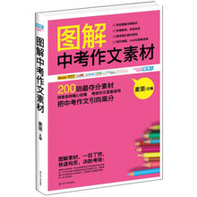 图解中考作文素材