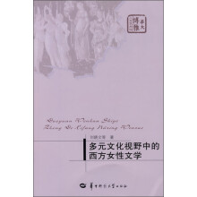 华大博雅人文艺术馆：多元文化视野中的西方女性文学