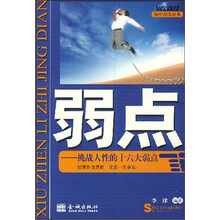 袖珍励志经典·弱点:挑战人性的十六大弱点