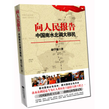 向人民报告:中国南水北调大移民