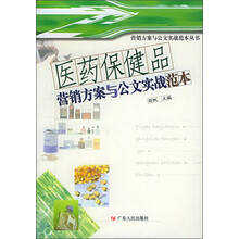 医药保健品营销方案与公文实战范本