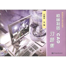 高职高专工科学校教材:机械制图与CAD习题集