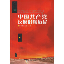 中国共产党反腐倡廉历程