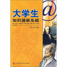 大学生知识创新基础
