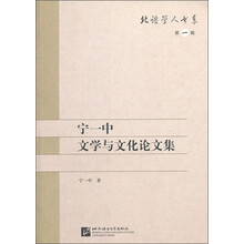 宁一中文学与文化论文集