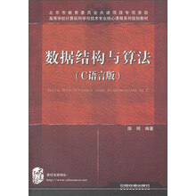 高等学校计算机科学与技术专业核心课程系列规划教材:数据结构与算法(C语言版)