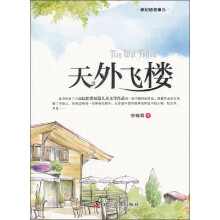 新幻想故事选:天外飞楼