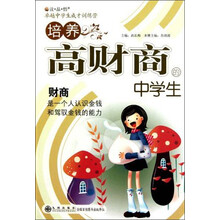 读·品·悟卓越中学生成才训练营：培养高财商的中学生