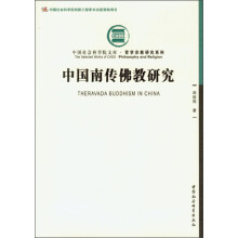 中国社会科学院文库·哲学宗教研究系列：中国南传佛教研究