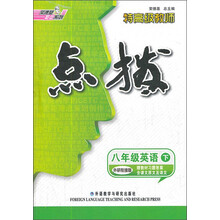 荣德基初中系列·特高级教师点拨：8年级英语（下）（外研衔接版）