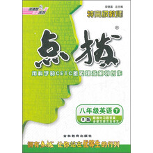 荣德基初中系列·特高级教师点拨：8年级英语（下）（R版）
