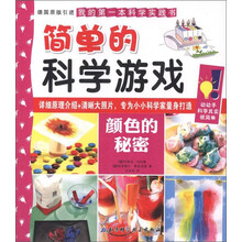 简单的科学游戏：颜色的秘密