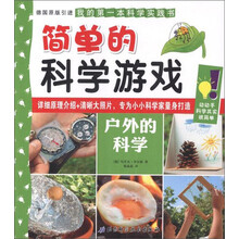 简单的科学游戏：户外的科学