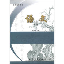 高职高专教材:语文(上册)