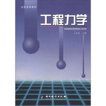 高职高专教材：工程力学