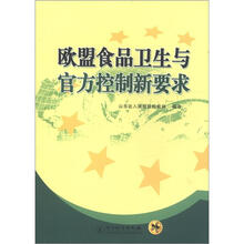 欧盟食品卫生与官方控制新要求