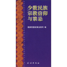少数民族宗教信仰与禁忌