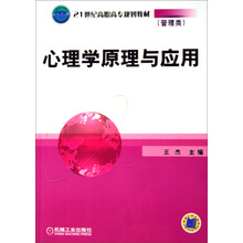 21世纪高职高专规划教材·管理类:心理学原理与应用
