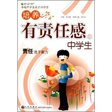 读品悟卓越中学生成才训练营：培养有责任感的中学生