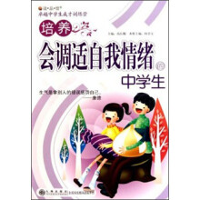 读品悟卓越中学生成才训练营：培养会调适自我情绪的中学生