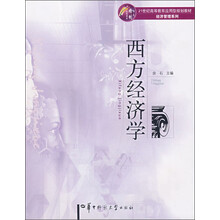 21世纪高等教育应用型规划教材·经济管理系列：西方经济学