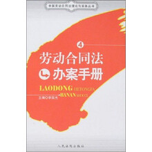 中国劳动合同法理论与实务丛书4：劳动合同法办案手册