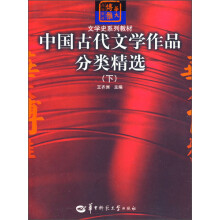 华大博雅高校教材·文学史系列教材:中国古代文学作品分类精选(下)
