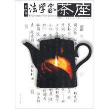 法学家茶座（2008.3·第21辑）