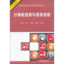 全国高等职业院校计算机教育规划教材：计算机组装与维修教程