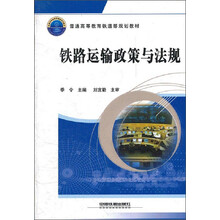 普通高等教育铁道部规划教材：铁路运输政策与法规