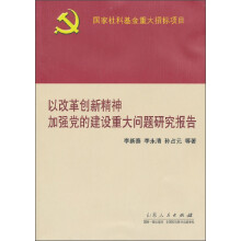 以改革创新精神加强党的建设重大问题研究报告