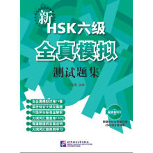 新HSK六级全真模拟测试题集(附MP3光盘1张)