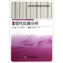 国家示范性高职院校建设项目成果系列:现代仪器分析