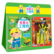 小白兔童书馆·儿童职业体验玩具书:长大了我要当工程师(附工程师玩具1套)