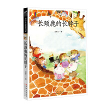 小学生必读名家：长颈鹿的长脖子