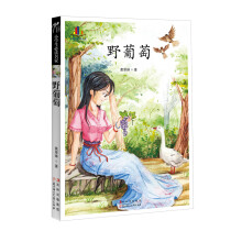 小学生必读名家:野葡萄