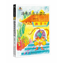 小学生必读名家：海龟乐乐应召记