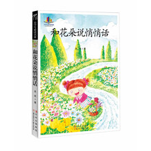 小学生必读名家：和花朵说悄悄话