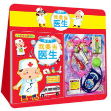 小白兔童书馆·儿童职业体验玩具书:长大了我要当医生(附医生玩具1套)