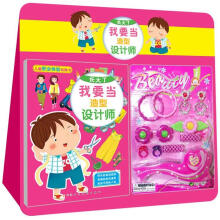 小白兔童书馆·儿童职业体验玩具书:长大了我要当造型设计师(附造型设计师玩具1套)