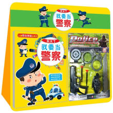 小白兔童书馆·儿童职业体验玩具书:长大了我要当警察(附警察玩具1套)