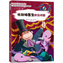 怪医杜利特系列：杜利特医生的马戏团