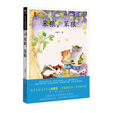 小学生必读名家：笨狼，笨狼