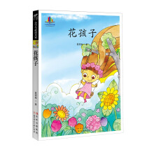 小学生必读名家：花孩子
