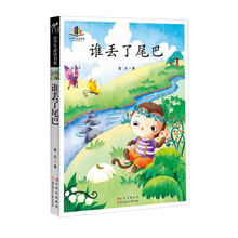 小学生必读名家：谁丢了尾巴