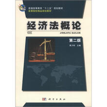 普通高等教育“十二五”规划教材·高等院校精品规划教材:经济法概论(第2版)