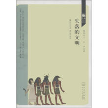 世界历史经典故事丛书(插图本):失落的文明
