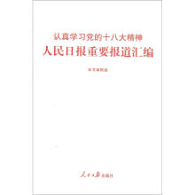 认真学习党的十八大精神人民日报重要报道汇编
